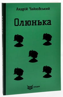 Бумажная книга «Олюнька», автор Андрей Чайковский - фото №3 - миниатюра