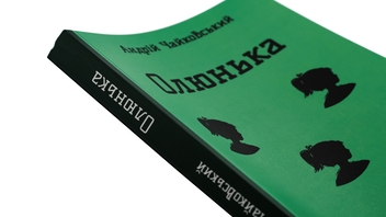 Бумажная книга «Олюнька», автор Андрей Чайковский - фото №4 - миниатюра
