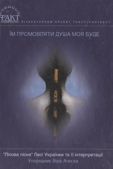 Бумажная книга «Їм промовляти душа моя буде. "Лісова пісня" Лесі Українки та її інтерпретації», автор Леся Украинка - фото №1 - миниатюра
