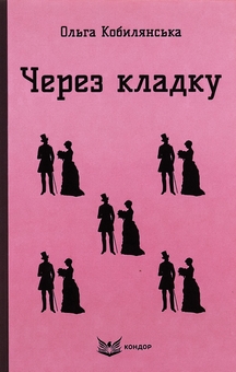 Бумажная книга «Через кладку », автор Ольга Кобылянская - фото №1 - миниатюра