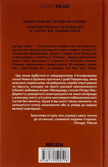 Бумажная книга «Готель», автор Артур Хейли - фото №2 - миниатюра