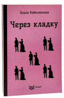 Бумажная книга «Через кладку », автор Ольга Кобылянская - фото №3 - миниатюра