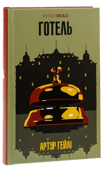 Бумажная книга «Готель», автор Артур Хейли - фото №3 - миниатюра