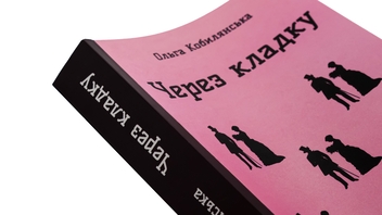 Бумажная книга «Через кладку », автор Ольга Кобылянская - фото №4 - миниатюра