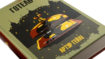 Бумажная книга «Готель», автор Артур Хейли - фото №4 - миниатюра