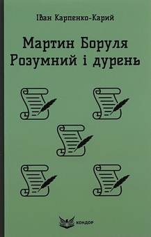 Бумажная книга «Мартин Боруля. Розумний і дурень», автор Иван Карпенко-Карый - фото №1 - миниатюра