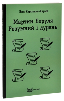 Бумажная книга «Мартин Боруля. Розумний і дурень», автор Иван Карпенко-Карый - фото №3 - миниатюра