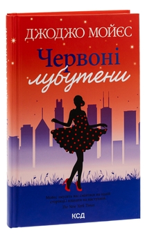 Бумажная книга «Червоні лубутени», автор Джоджо Мойес - фото №3 - миниатюра