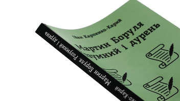 Бумажная книга «Мартин Боруля. Розумний і дурень», автор Иван Карпенко-Карый - фото №4 - миниатюра
