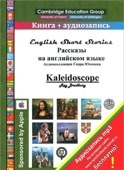 Паперова «Рассказы на английском языке / Kaleidoscope», автора Вільям Фолкнер– фото №1
