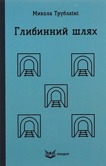 Бумажная книга «Глибинний шлях», автор Николай Трублаини - фото №1 - миниатюра