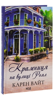 Паперова книга «Крамниця на вулиці Роял», автор Карен Уайт - фото №3 - мініатюра