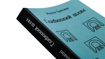 Бумажная книга «Глибинний шлях», автор Николай Трублаини - фото №4 - миниатюра