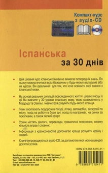 Бумажная книга «Іспанська за 30 днів. Компакт-курс (+ аудіо-CD)», авторов Кармен Р. де Кенигбауэр, Харда Кувэр - фото №3 - миниатюра