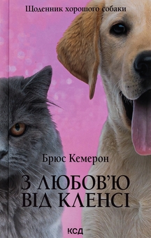 Бумажная книга «З любов'ю від Кленсі. Щоденник хорошого собаки», автор Брюс Кемерон - фото №1 - миниатюра