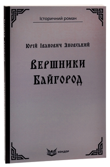 Бумажная книга «Вершники. Байгород», автор Юрий Яновский - фото №3 - миниатюра
