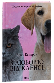 Бумажная книга «З любов'ю від Кленсі. Щоденник хорошого собаки», автор Брюс Кемерон - фото №3 - миниатюра