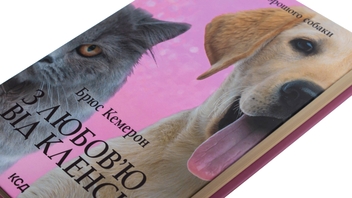 Бумажная книга «З любов'ю від Кленсі. Щоденник хорошого собаки», автор Брюс Кемерон - фото №4 - миниатюра