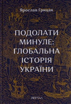 Бумажная книга «Подолати минуле. Глобальна історія України», автор Ярослав Грицак - фото №2 - миниатюра