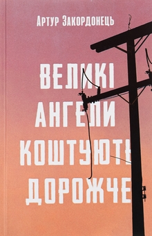 Бумажная книга «Великі ангели коштують дорожче», автор Артур Закордонец - фото №1 - миниатюра