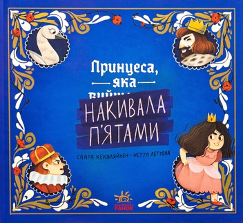 Паперова книга «Принцеса, яка накивала п’ятами», автор Саара Кекяляйнен - фото №1 - мініатюра
