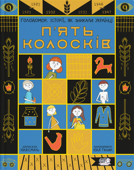 Бумажная книга «П'ять колосків. Голодомор. Історії, як зникали українці», автор Юлия Смаль - фото №1 - миниатюра