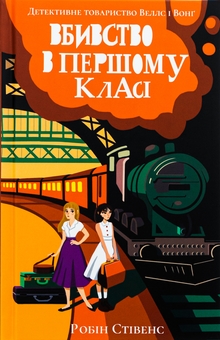 Бумажная книга «Вбивство в першому класі», автор Робин Стивенс - фото №1 - миниатюра