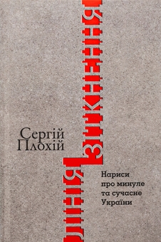Бумажная книга «Лінія зіткнення. Нариси про минуле та сучасне України», автор Сергей Плохий - фото №1 - миниатюра
