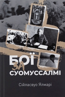 Бумажная книга «Бої за Суомуссалмі», автор Ялмар Сииласвуо - фото №1 - миниатюра