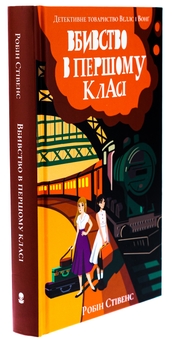 Бумажная книга «Вбивство в першому класі», автор Робин Стивенс - фото №3 - миниатюра
