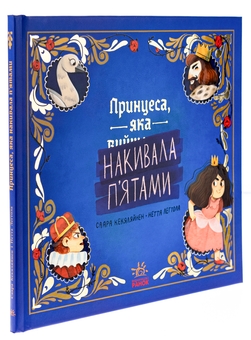 Паперова книга «Принцеса, яка накивала п’ятами», автор Саара Кекяляйнен - фото №3 - мініатюра