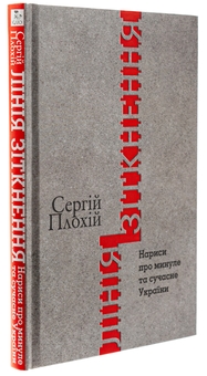 Бумажная книга «Лінія зіткнення. Нариси про минуле та сучасне України», автор Сергей Плохий - фото №3 - миниатюра