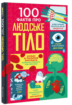 Бумажная книга «100 фактів про людське тіло», авторов Минна Лейси, Алекс Фрит, Джонатан Мелмот, Мэтью Олдэм - фото №2 - миниатюра
