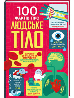 Бумажная книга «100 фактів про людське тіло», авторов Минна Лейси, Алекс Фрит, Джонатан Мелмот, Мэтью Олдэм - фото №1 - миниатюра