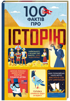 Бумажная книга «100 фактів (комплект із 4 книжок)», авторов Минна Лейси, Алекс Фрит, Джером Мартин, Лора Коуэн, Сэм Байер, Элис Джеймс, Эдди Рейнольдс, Роус Холл, Дарран Стоббарт, Рейчел Ферт, Том Мамбрей - фото №2 - миниатюра