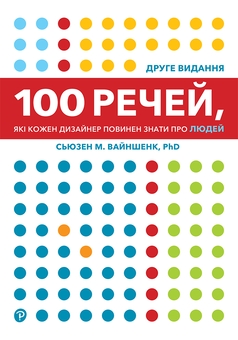 Бумажная книга «100 речей, які кожен дизайнер повинен знати про людей», автор Сьюзен Вайншенк - фото №1 - миниатюра