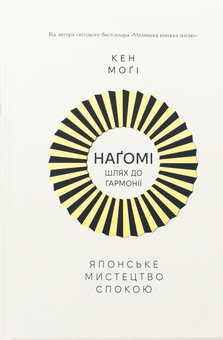 Бумажная книга «Наґомі: шлях до гармонії. Японське мистецтво спокою», автор Кен Моги - фото №1 - миниатюра