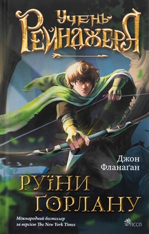 Бумажная книга «Учень рейнджера. Книга 1. Руїни Ґорлану», автор Джон Фланаган - фото №1 - миниатюра
