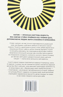 Бумажная книга «Наґомі: шлях до гармонії. Японське мистецтво спокою», автор Кен Моги - фото №2 - миниатюра