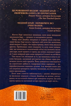 Бумажная книга «Мідний край», автор Шеннон Чакраборти - фото №2 - миниатюра