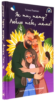 Паперова книга «Як ти, тату? Люблю тебе, мамо!», автор Тетяна Руменко - фото №3 - мініатюра