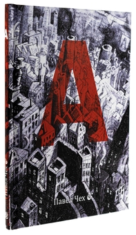 Бумажная книга «А. Комікс», автор Павел Чех - фото №3 - миниатюра