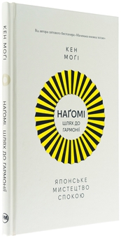 Бумажная книга «Наґомі: шлях до гармонії. Японське мистецтво спокою», автор Кен Моги - фото №3 - миниатюра