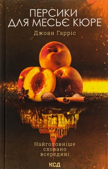 Бумажная книга «Персики для месьє Кюре. Книга 3», автор Джоан Харрис - фото №1 - миниатюра