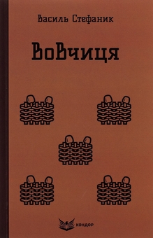 Бумажная книга «Вовчиця. Вибрані твори», автор Василий Стефаник - фото №1 - миниатюра
