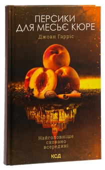 Бумажная книга «Персики для месьє Кюре. Книга 3», автор Джоан Харрис - фото №3 - миниатюра