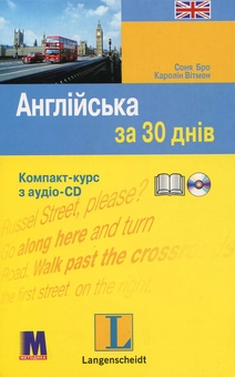 Бумажная книга «Англійська за 30 днів. Компакт-курс (+ аудіо-CD)», авторов Соня Бро, Каролин Витмэн - фото №2 - миниатюра