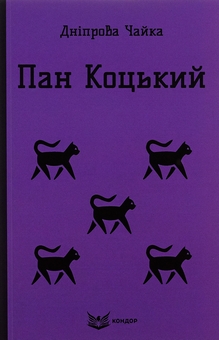 Бумажная книга «Пан Коцький. Вибрані твори для дітей », автор Днипрова Чайка - фото №1 - миниатюра