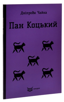 Бумажная книга «Пан Коцький. Вибрані твори для дітей », автор Днипрова Чайка - фото №3 - миниатюра
