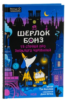 Бумажная книга «Шерлок Бонз та справа про зниклого чарівника. Книга 3», авторов Тим Коллинз, Тим Коллинз - фото №3 - миниатюра